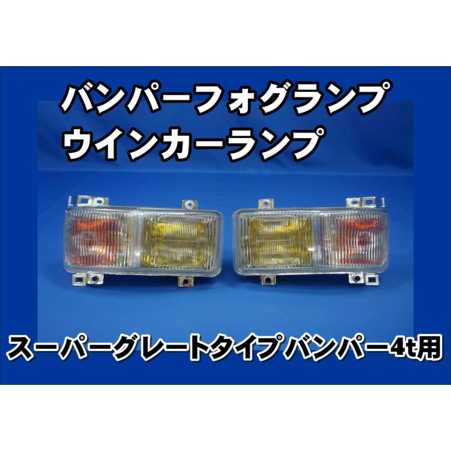4tスーパーグレートタイプバンパー用 バンパーフォグランプ 