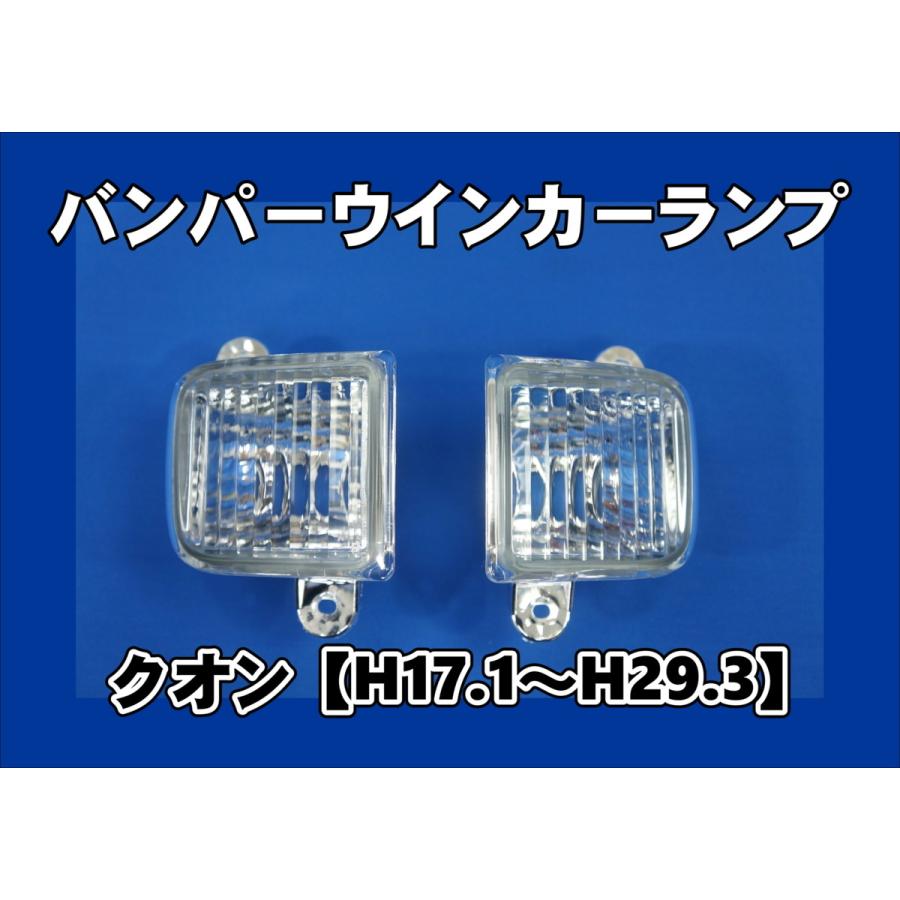 ニッサン大型クオン用 バンパークリアーウインカーセット : トラック