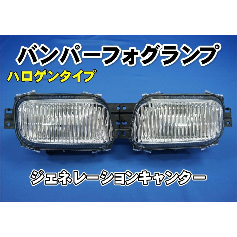 ジェネレーションキャンター用フォグランプ左右セット ジェネレーションキャンター用フォグランプ左右セット