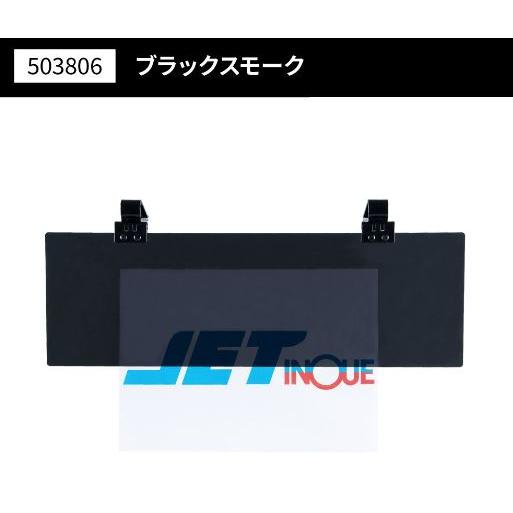 ジェットイノウエ アクリルサンバイザー UVカット仕様 大型車/4t車用