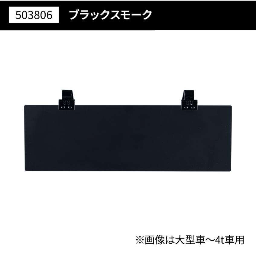 ジェットイノウエ アクリルサンバイザー UVカット仕様 大型車/4t車用 