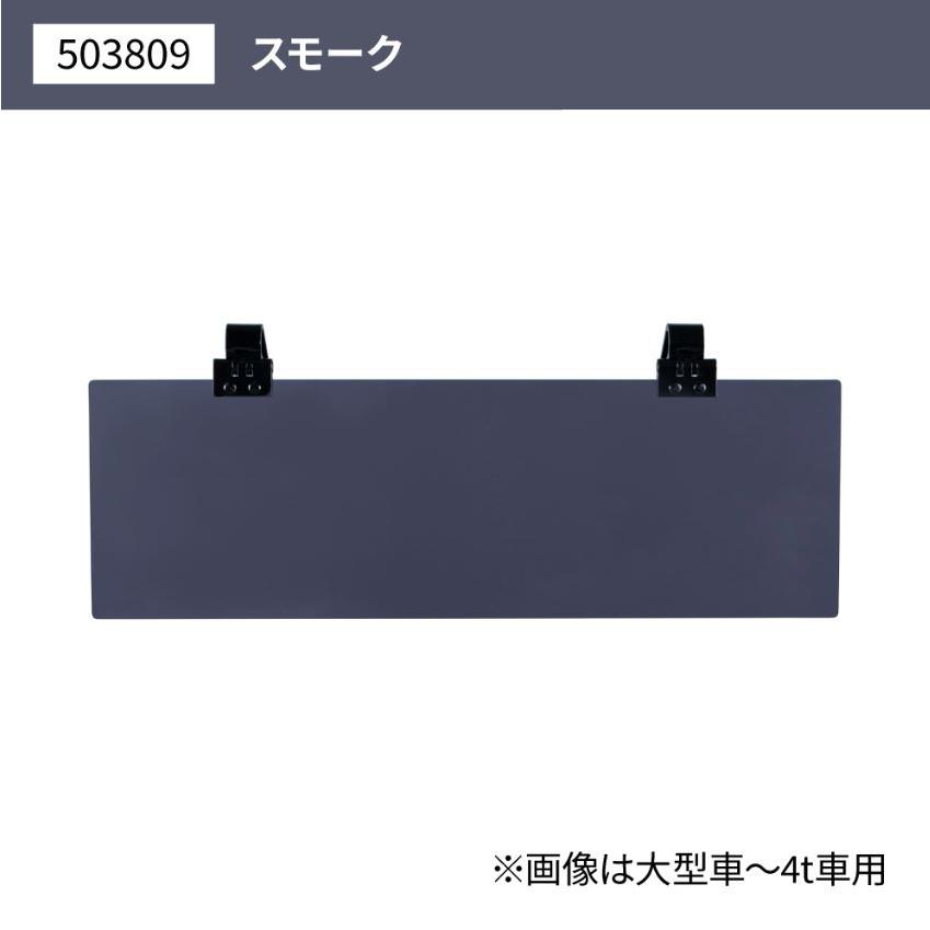ジェットイノウエ アクリルサンバイザー UVカット仕様 大型車/4t車用