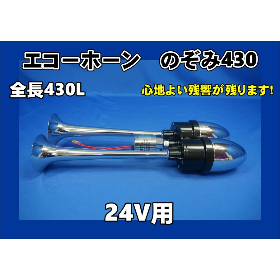 のぞみエコーホーン 24V 430mm : 505051 : トラックショップ 