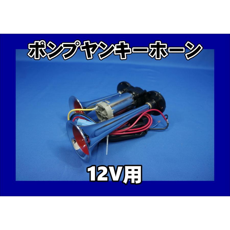 ジェットイノウエ 12V用 ポンプヤンキーホーン : トラックショップ