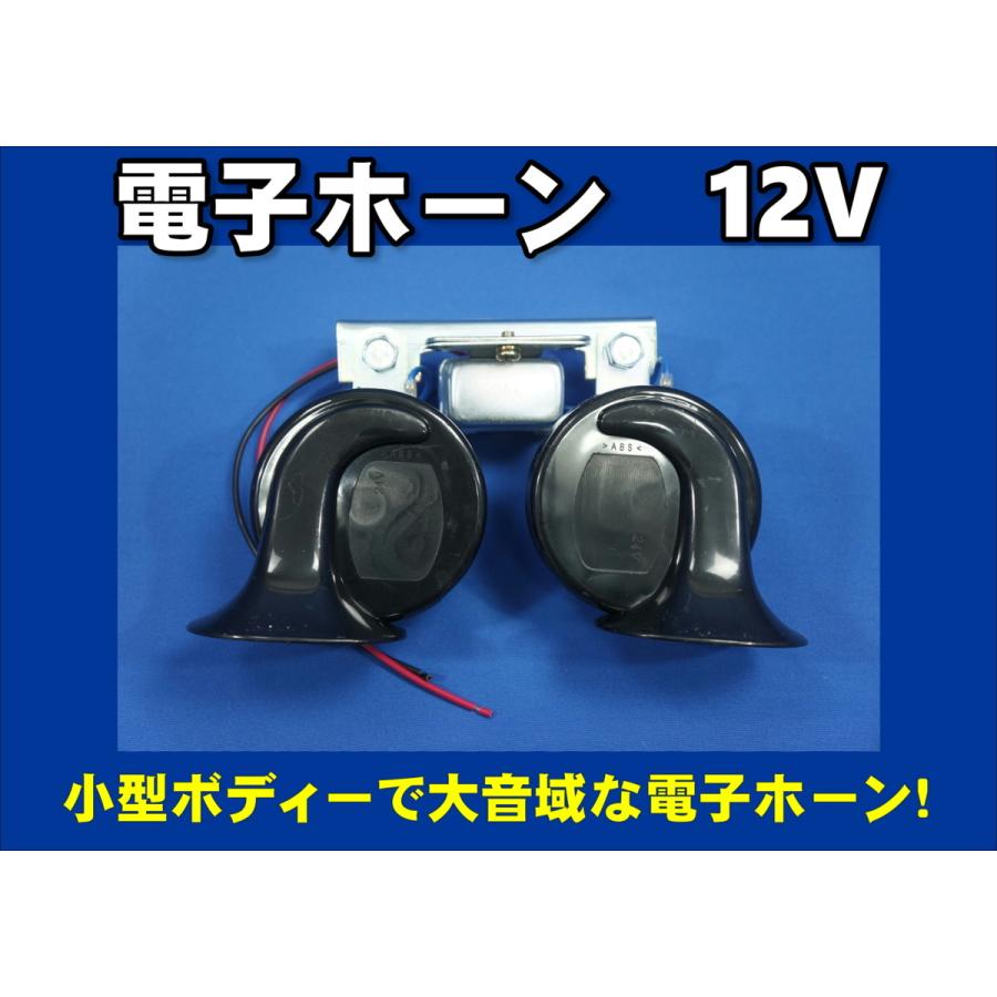 ジェットイノウエ 電子ホーン 12V トラック用電子ホーン : トラック