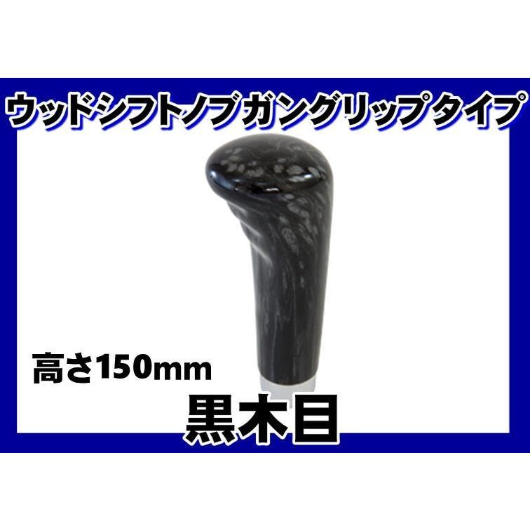 ジェットイノウエ シフトノブ ガングリップタイプ 150L 黒木目