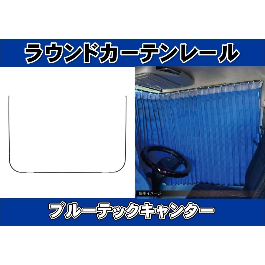 ジェットイノウエ ブルーテックキャンターワイド用 ラウンドカーテン