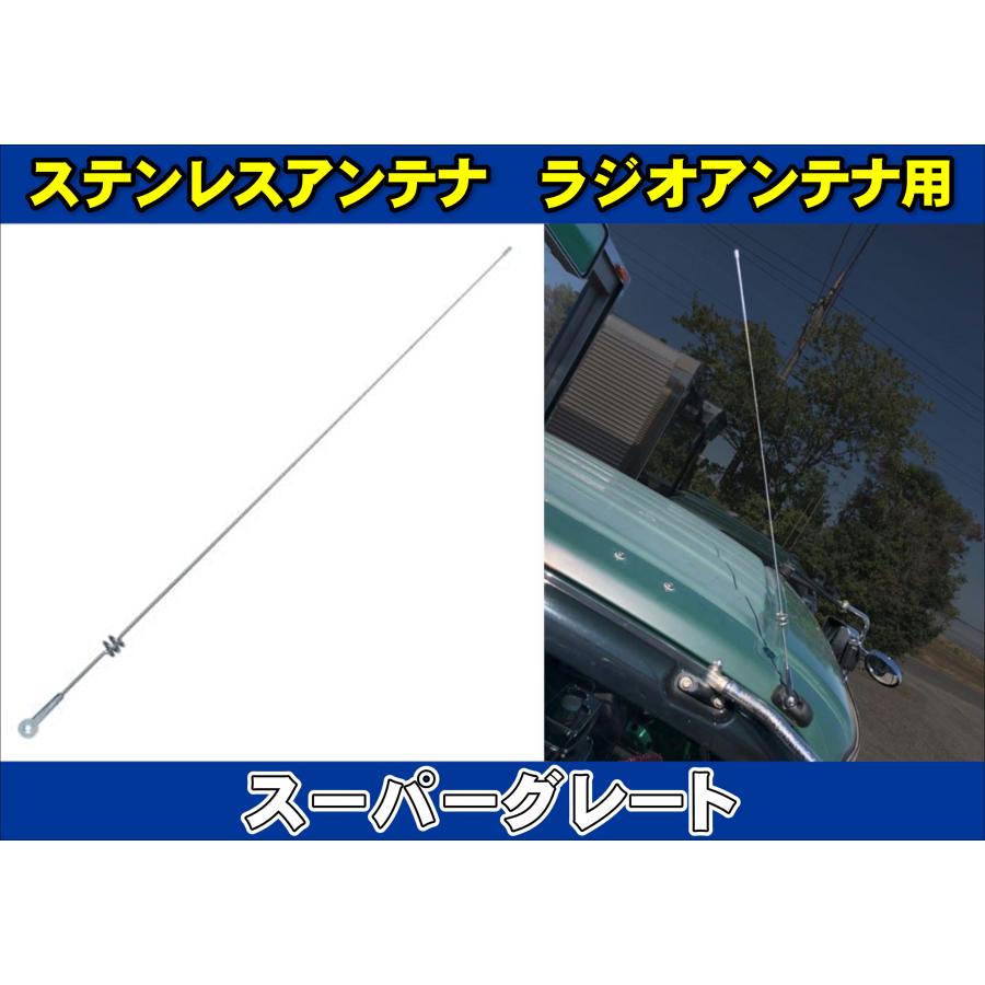 スーパーグレート用 ステンレスアンテナ ラジオアンテナ用 無線