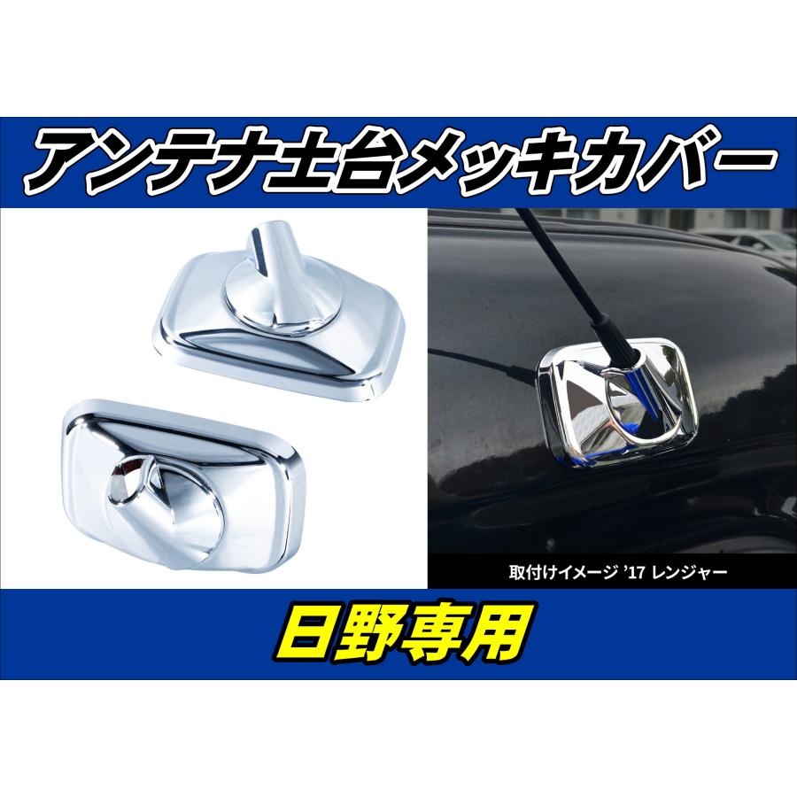 17レンジャー用 アンテナ土台メッキカバー : トラックショップケンズ