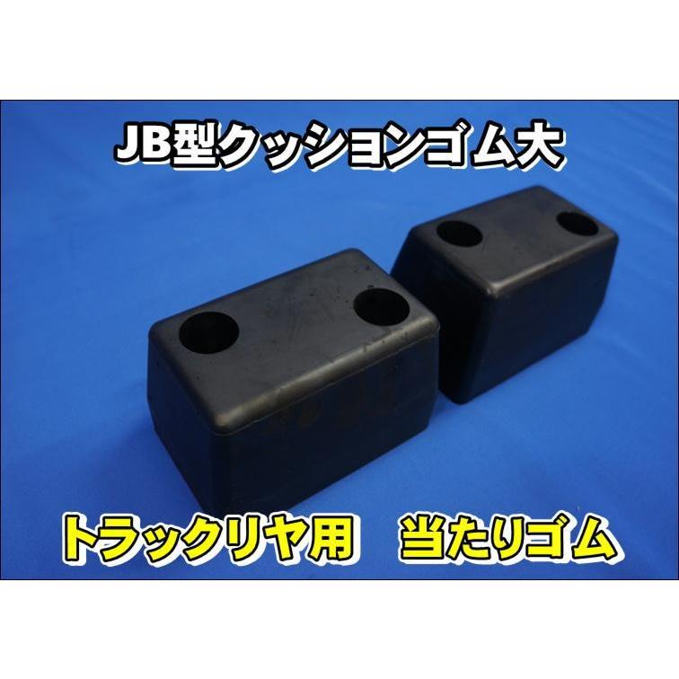 日本ボデーパーツ工業 JB型クッションゴム大 トラックリヤー用 当たり 