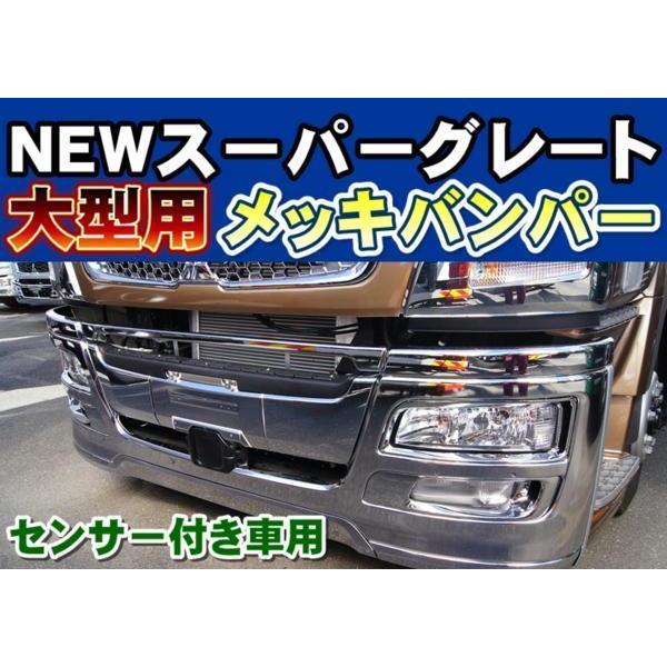 JET07スーパーグレートバンパー ジェットイノウエ 大型07スーパーグレート用フロントバンパー