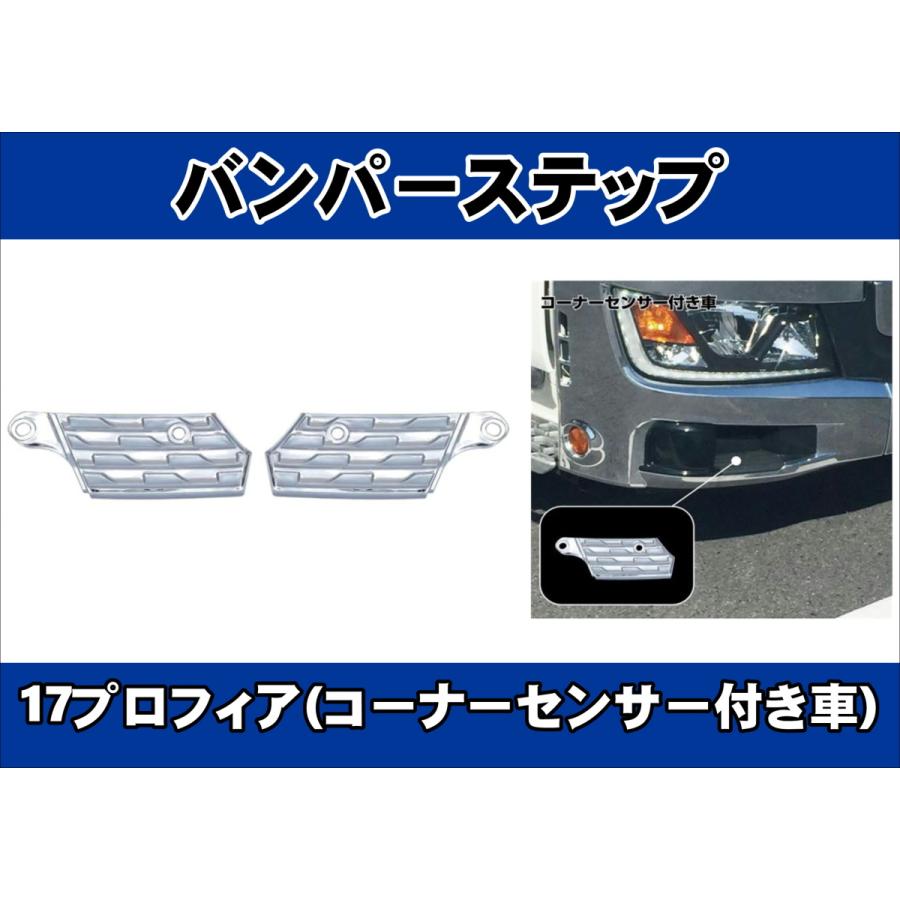 17プロフィア用 バンパーステップ コーナーセンサー付き車