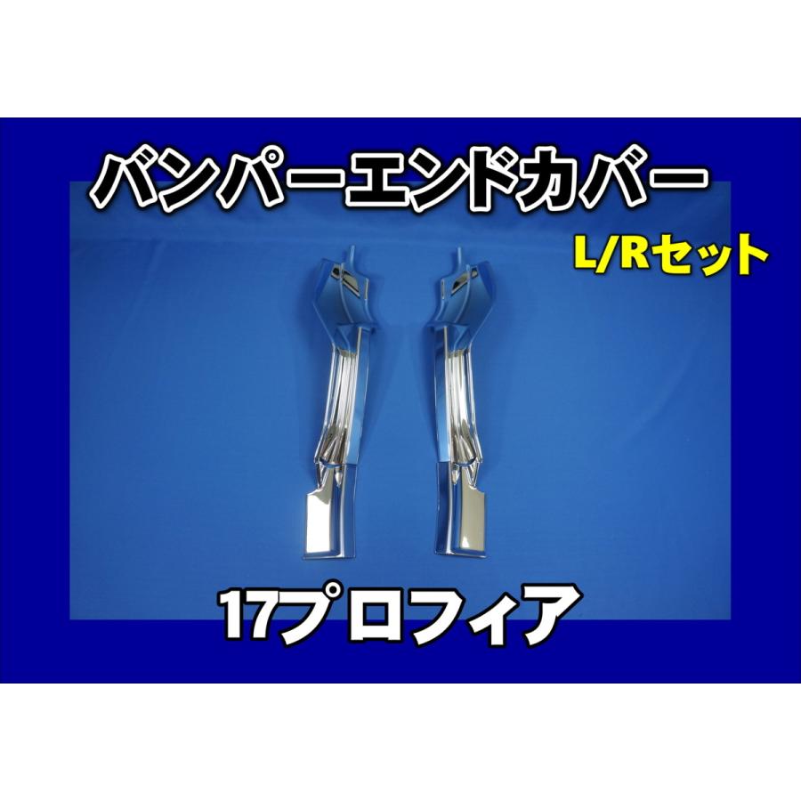 ジェットイノウエ 17プロフィア用 メッキバンパーエンドカバー