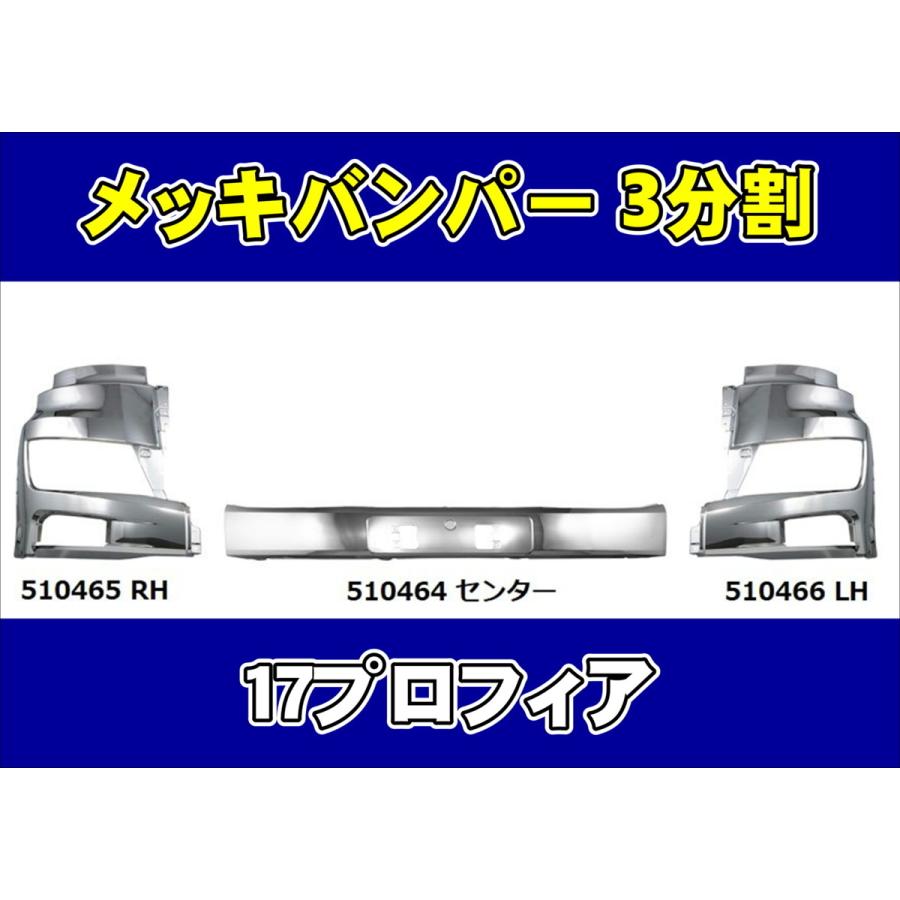 17プロフィア ジェットイノウエ 17プロフィア用 メッキフロントバンパー 3分割