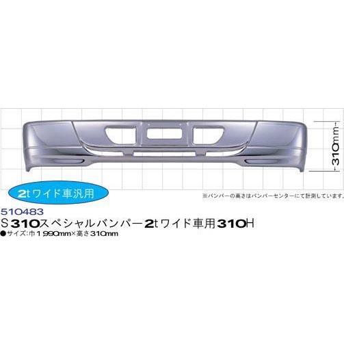 Ｓ310スペシャルバンパー　２トンワイド車用｜kenz｜02