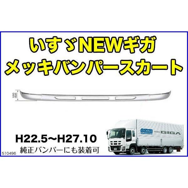 ジェットイノウエ いすゞNEWギガ用メッキバンパースカートH22.5〜H27
