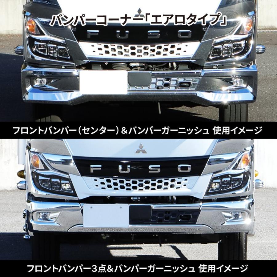 20キャンター標準用 メッキバンパーコーナースポイラー 左右セット