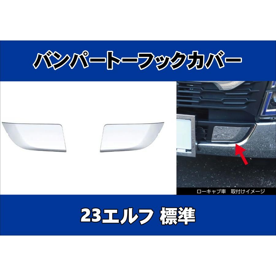 いすゞ（ISUZU） 23エルフ ハイキャブ標準車/ローキャブ車 バンパー
