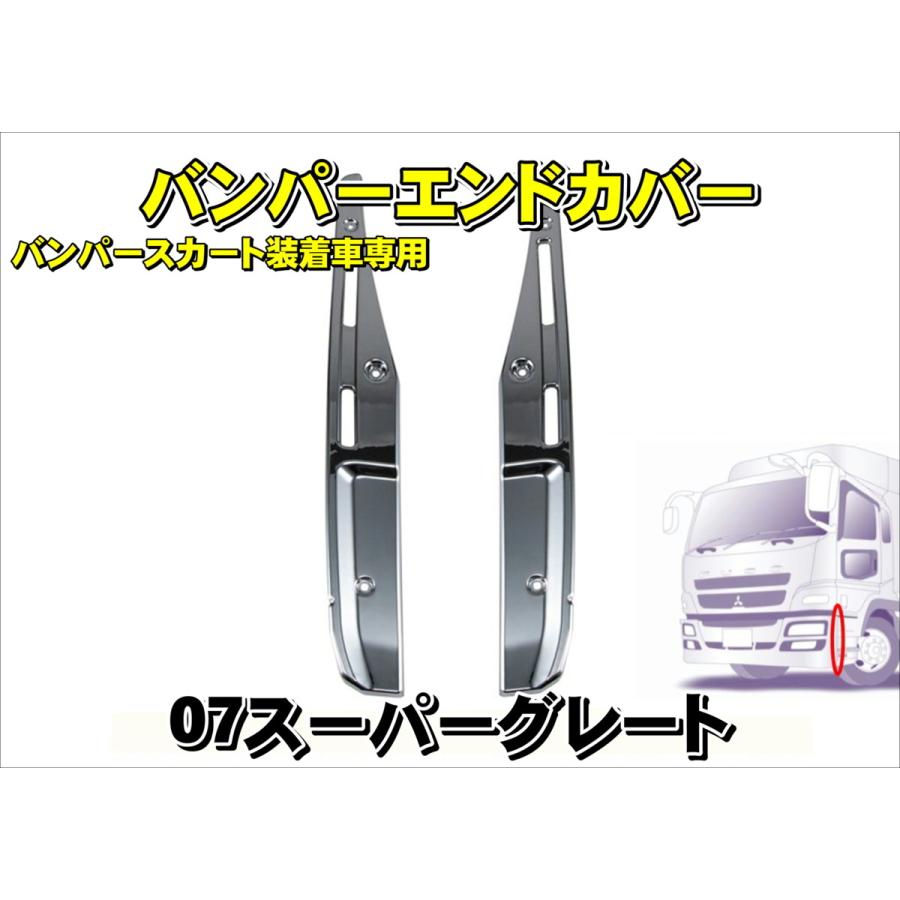 ジェットイノウエ 07スーパーグレート用 バンパーエンドカバースカート