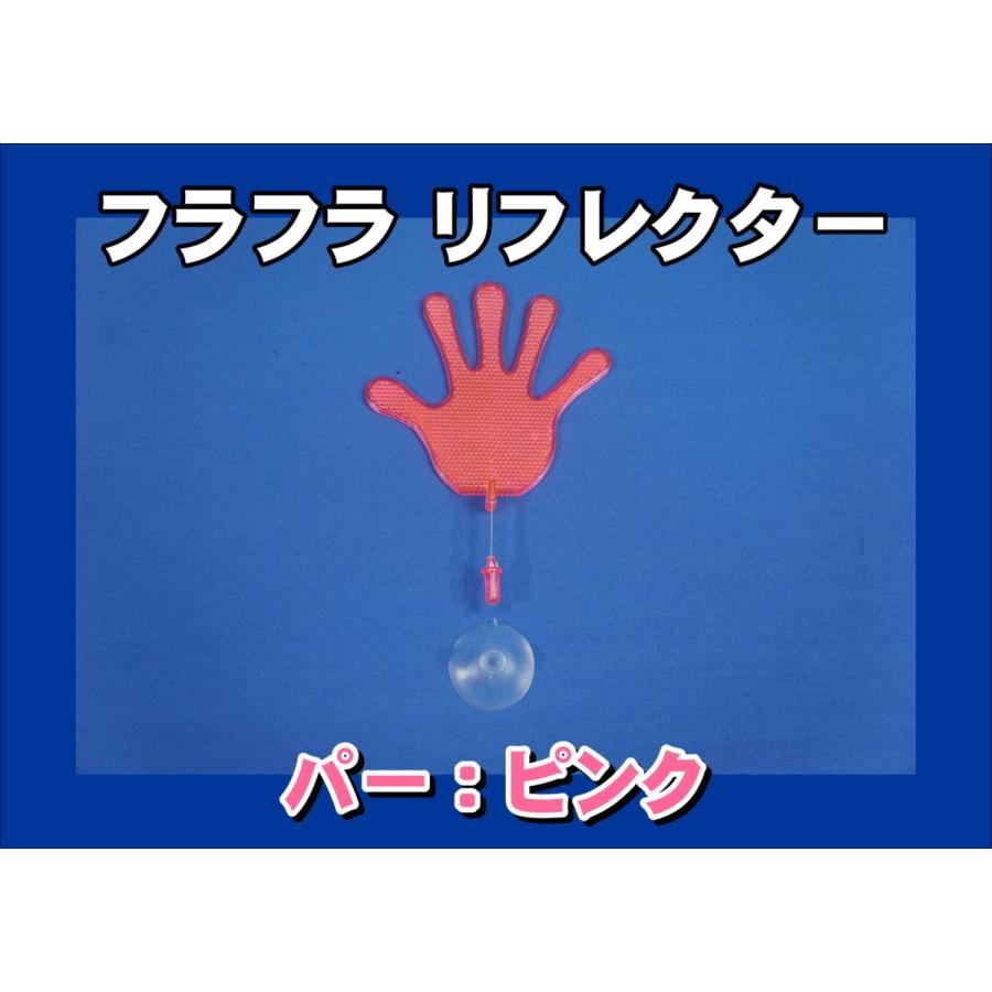 ジェットイノウエ フラフラ リフレクター パー ピンク : トラック 