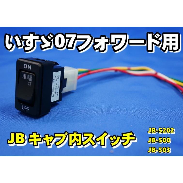JB キャブ内スイッチ いすゞ０７フォワード用｜kenz