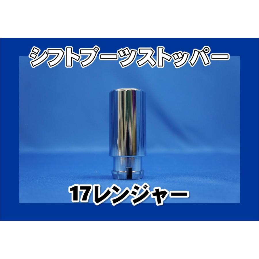 ジェットイノウエ 17レンジャー用 シフトブーツストッパー : トラック