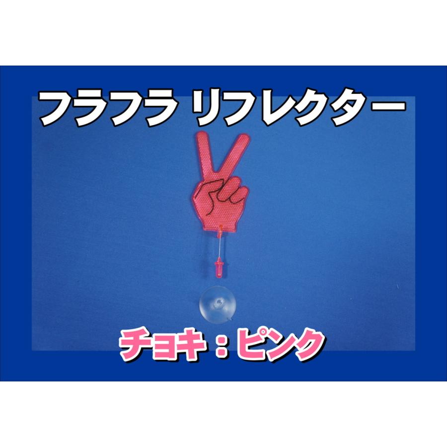 フラフラ リフレクター チョキ ピンク :520-4:トラックショップケンズ