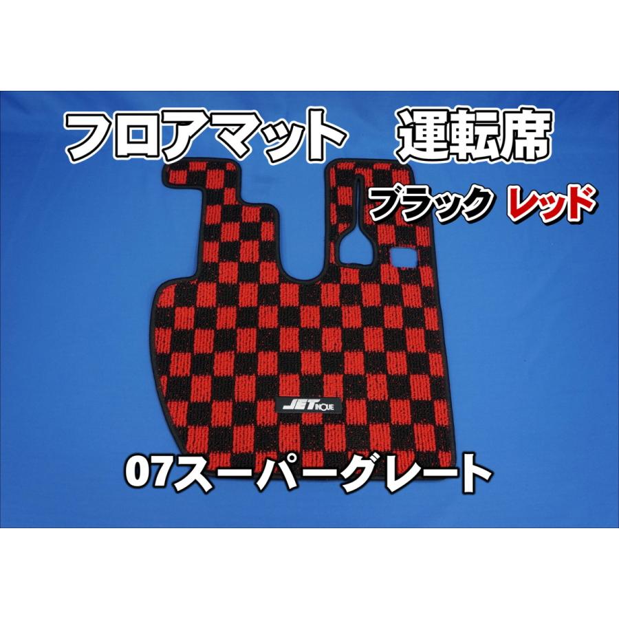 ジェットイノウエ 07スーパーグレート用 フロアマット ハローマット