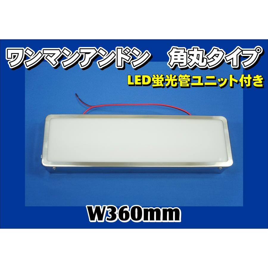 ジェットイノウエ ワンマンアンドン W360mm 角丸タイプ LED蛍光 ジェットイノウエ ワンマンアンドン W360mm 角丸タイプ LED蛍光