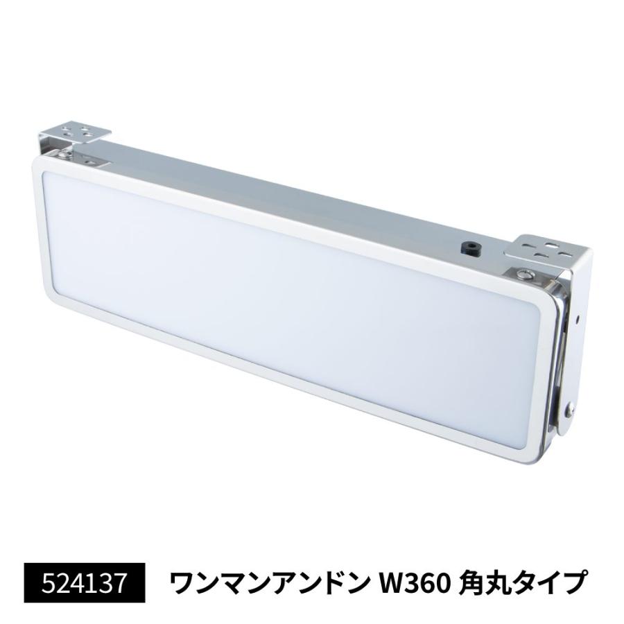 ワンマンアンドン masaphahaha ジェットイノウエ ワンマンアンドン W360mm 角丸タイプ LED蛍光