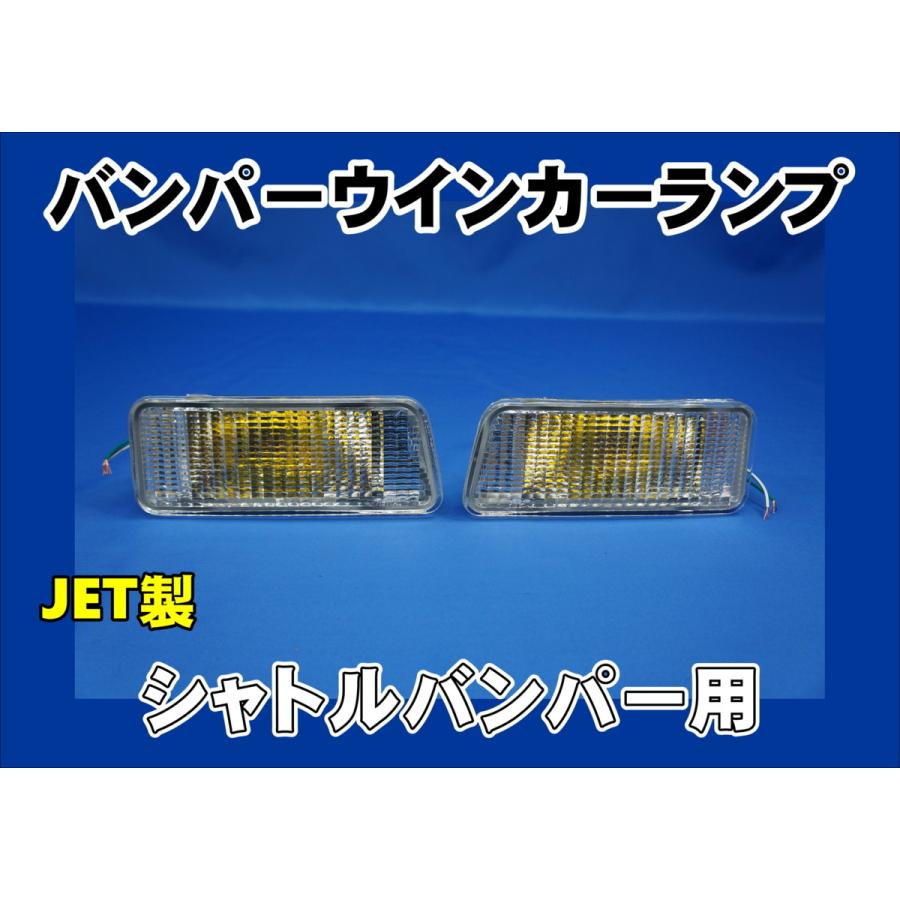 2tシャトルバンパー用 バンパーウインカーランプ クリアレンズ