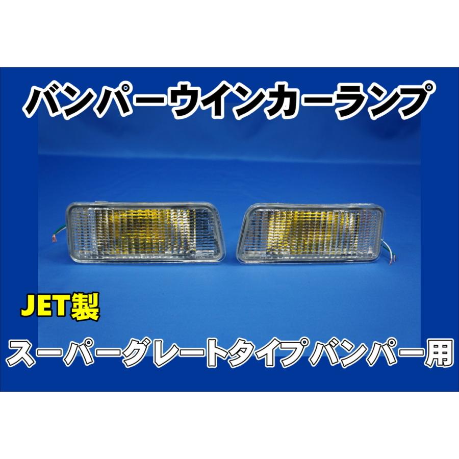 2tスーパーグレートタイプバンパー用 バンパーウインカーランプ