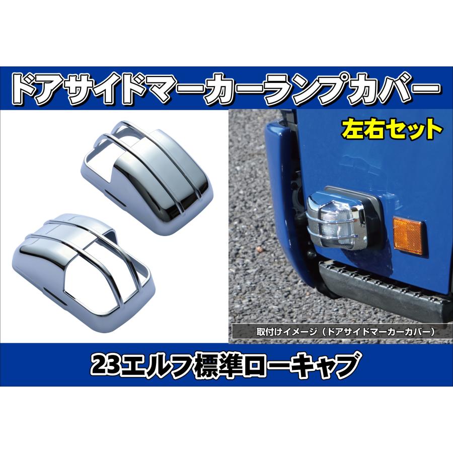 ジェットイノウエ 23エルフ標準ローキャブ用 ドアサイドマーカーランプ
