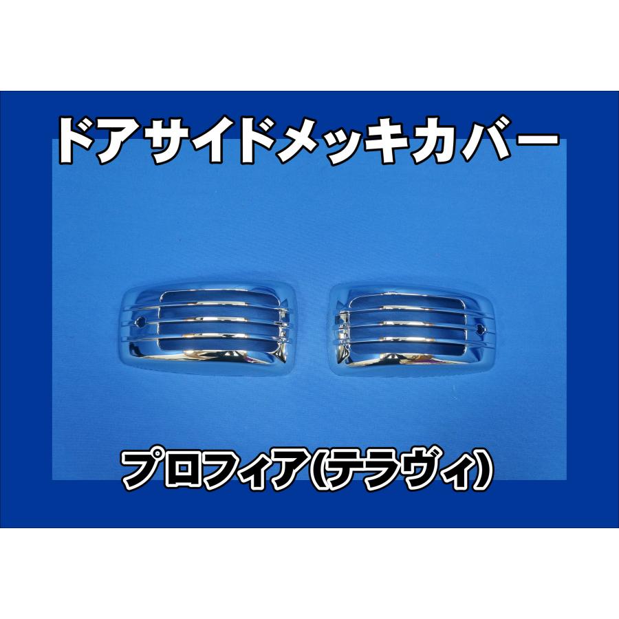 プロフィアテラヴィ用 ドアサイドメッキカバーセット : トラック