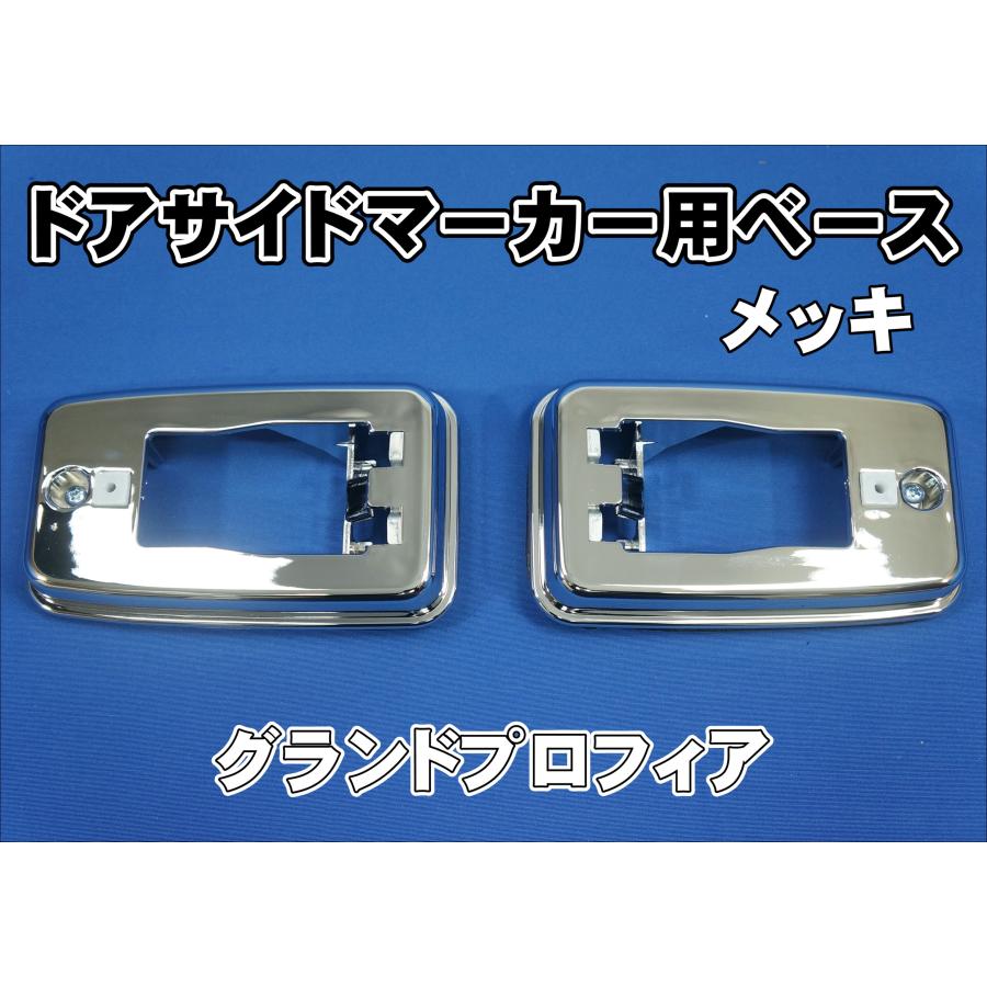 グランドプロフィア H22.4〜H29.4 ドアサイドマーカー用ベース