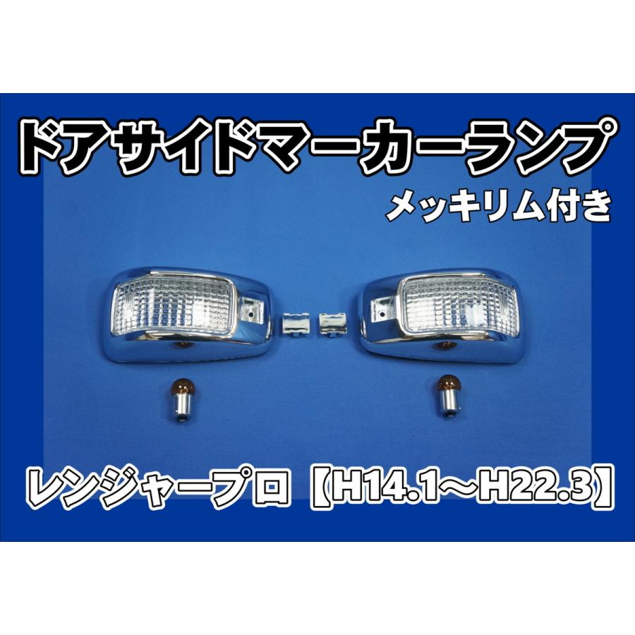 レンジャープロ用 ドアサイドマーカーランプ メッキリム付き