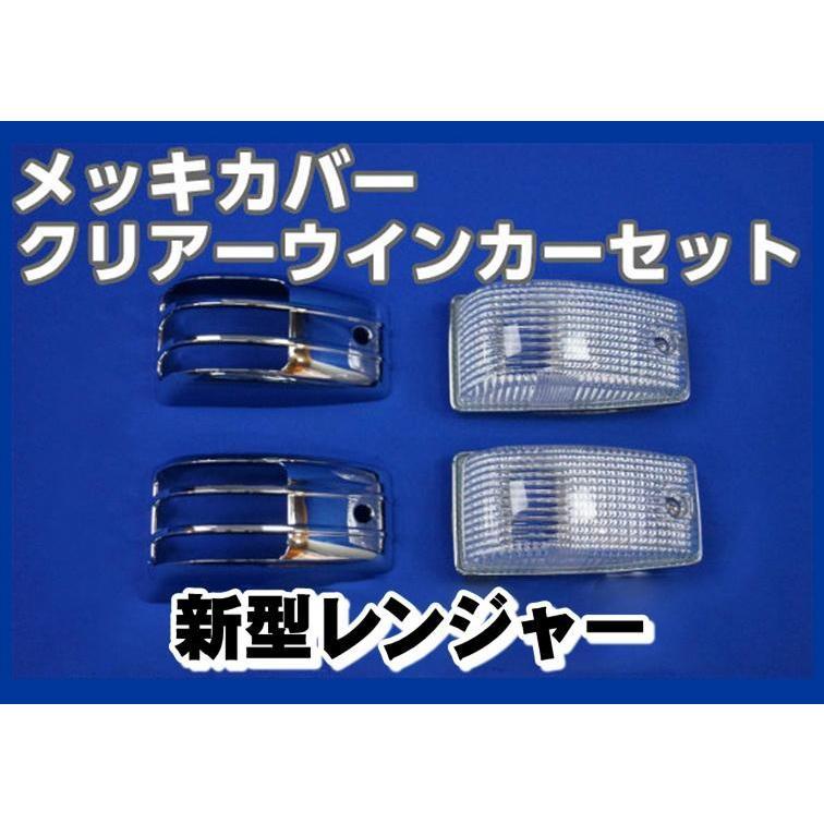 17レンジャー用クリスタルレンズドアサイドウインカーセット