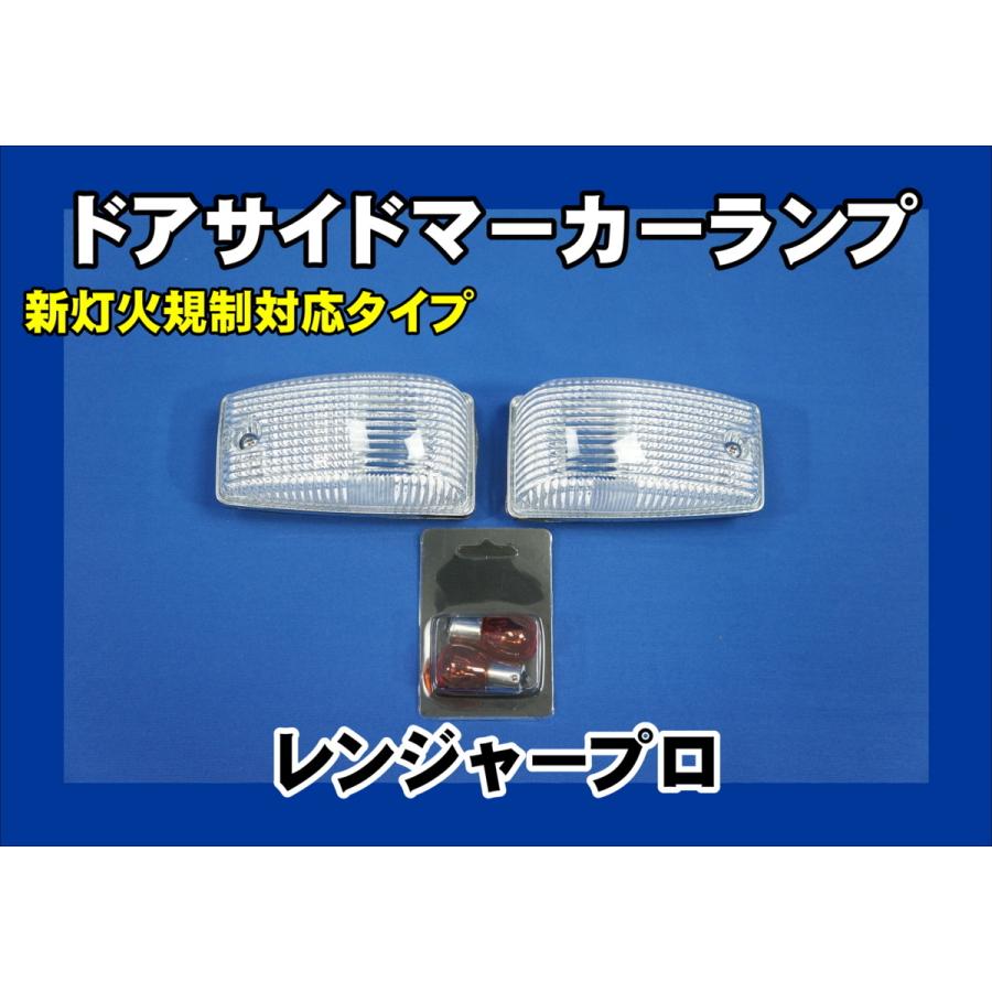レンジャープロ用 ドアサイドウインカー クリア 灯火規制対応