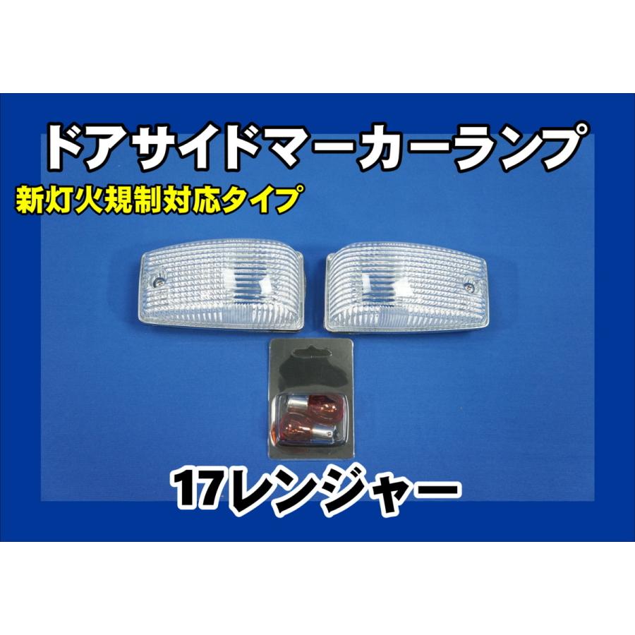 17レンジャー用 ドアサイドウインカー クリア 灯火規制対応 : トラック
