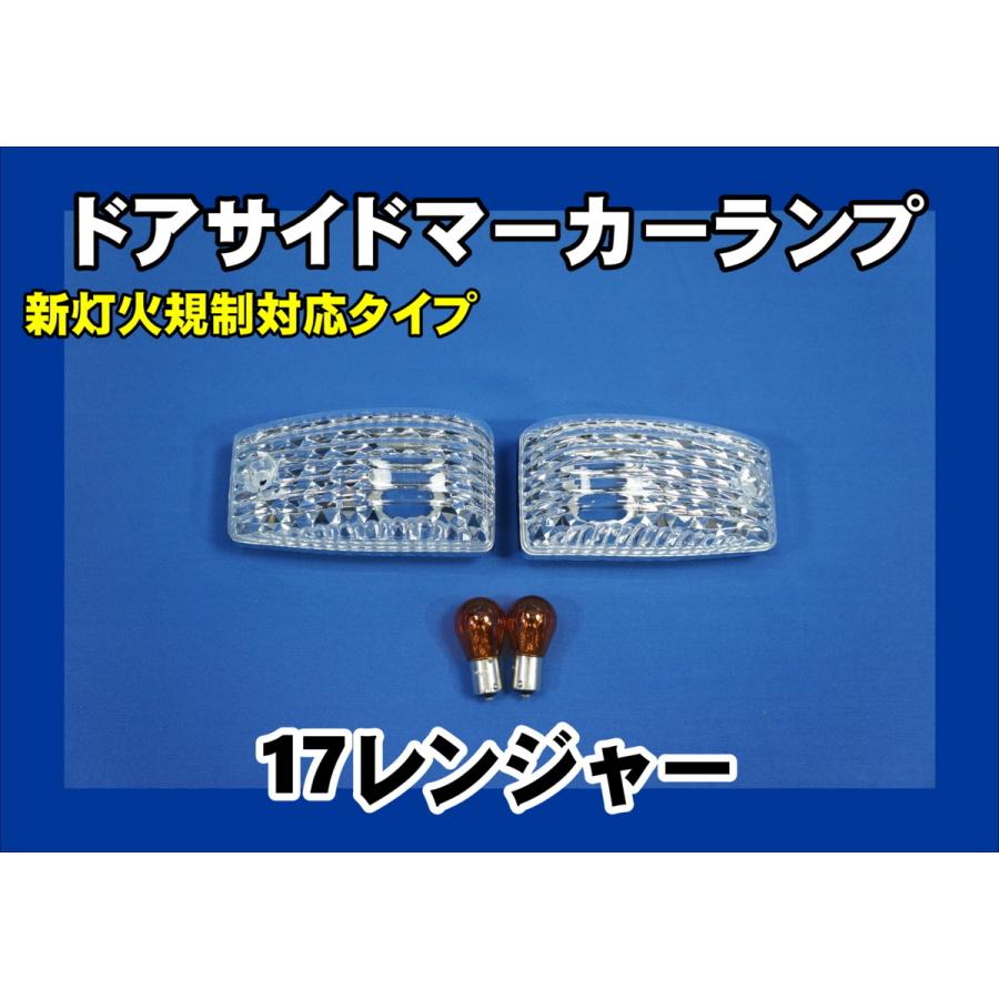 17レンジャー用 クリスタルレンズ ドアサイド ウインカー セット 灯火
