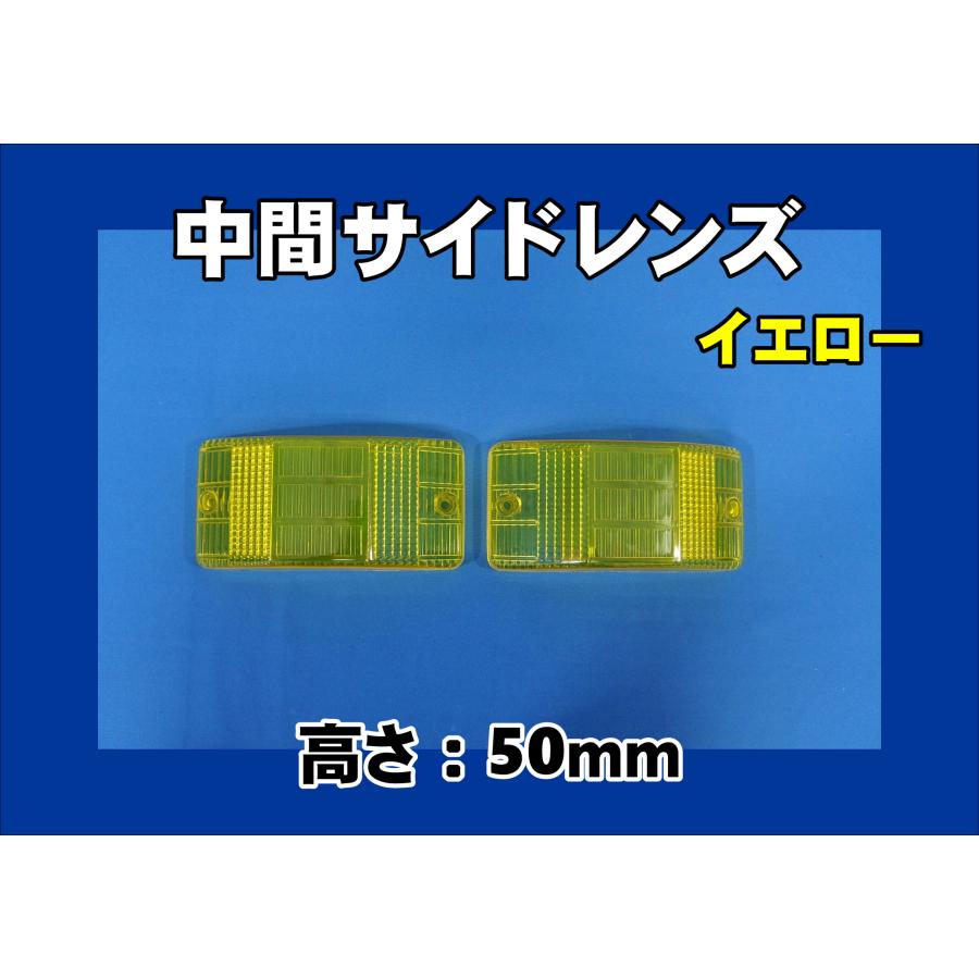 中間サイドランプイエローウインカーレンズセット高さ50mm