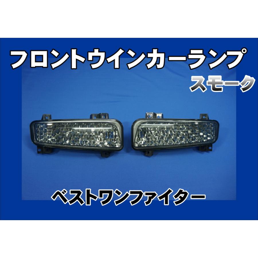 2点セット ベストワンファイター用 フロントウインカー ランプ セット