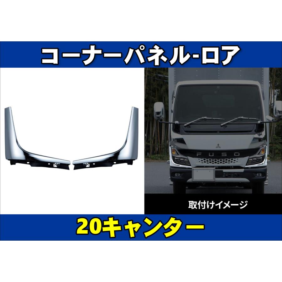 20キャンター用 コーナーパネルーロア 左右セット : トラックショップ