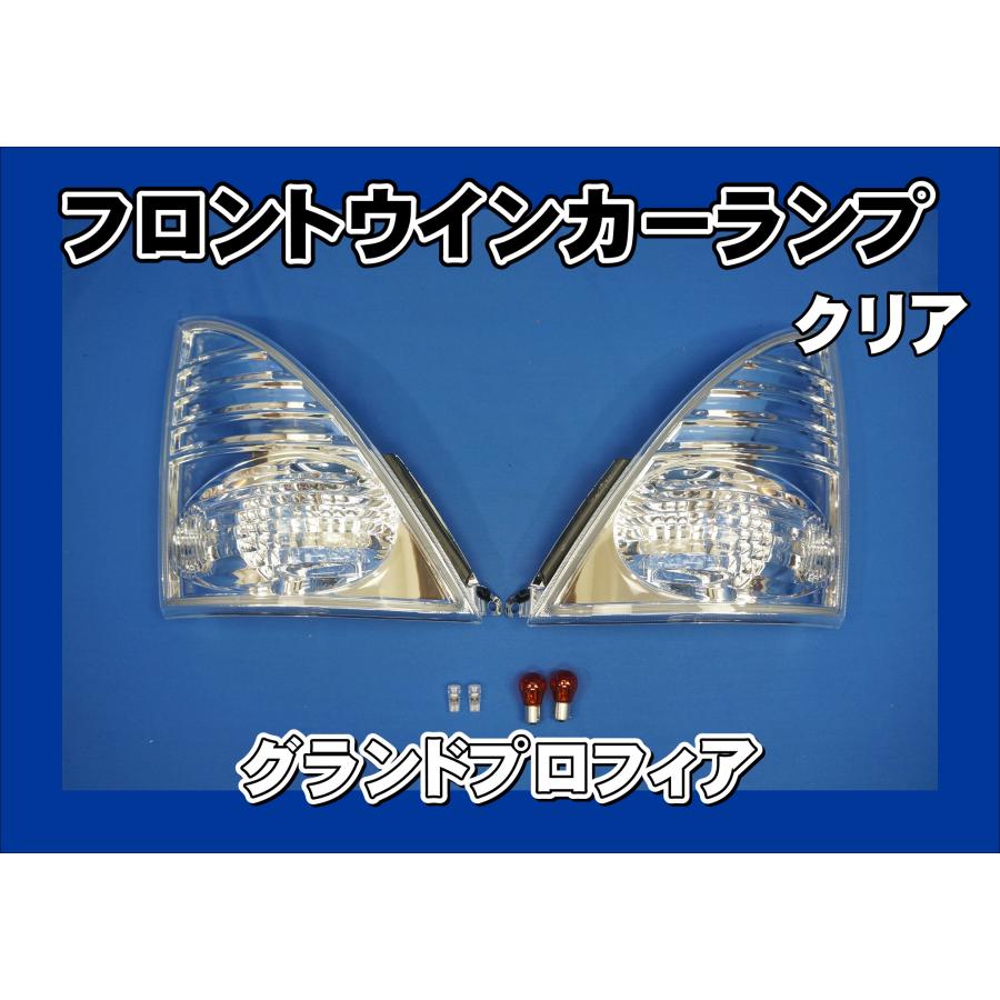 グランドプロフィア用 フロントウインカーランプ クリア : トラック