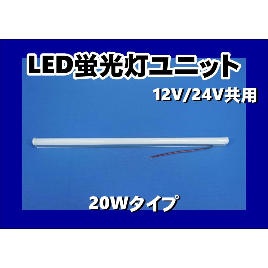 大型トラック LED蛍光灯ユニット 24V対応 ジェットイノウエ LED蛍光管ユニット 12V/24V共用 20Wタイプ