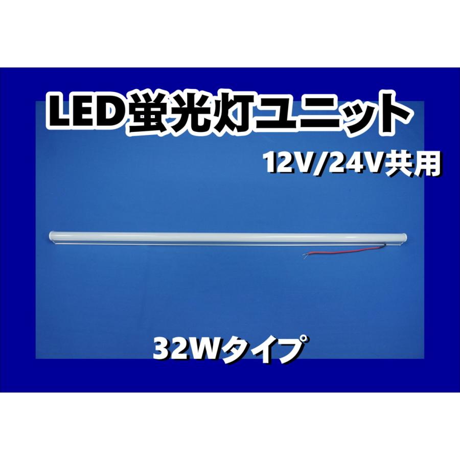 ジェットイノウエ LED蛍光管ユニット 12V/24V共用 32Wタイプ