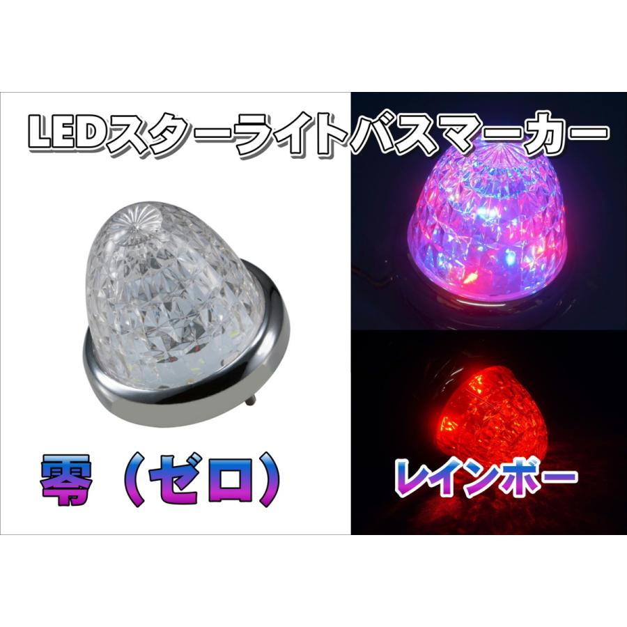 LEDスターライトバスマーカー 零 ゼロ レインボー 12V/24V LEDスターライトバスマーカー 零 ゼロ レインボー 12V/24V