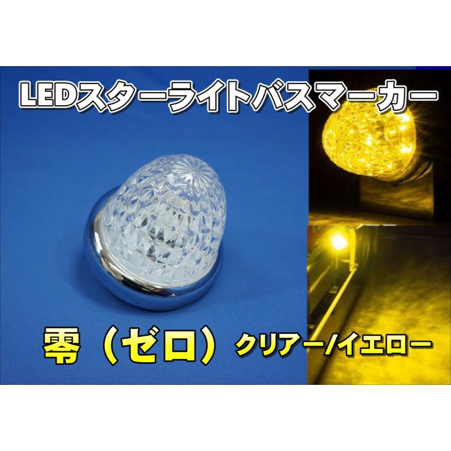 ジェットイノウエ LEDスターライトバスマーカー 零 ゼロ クリアー
