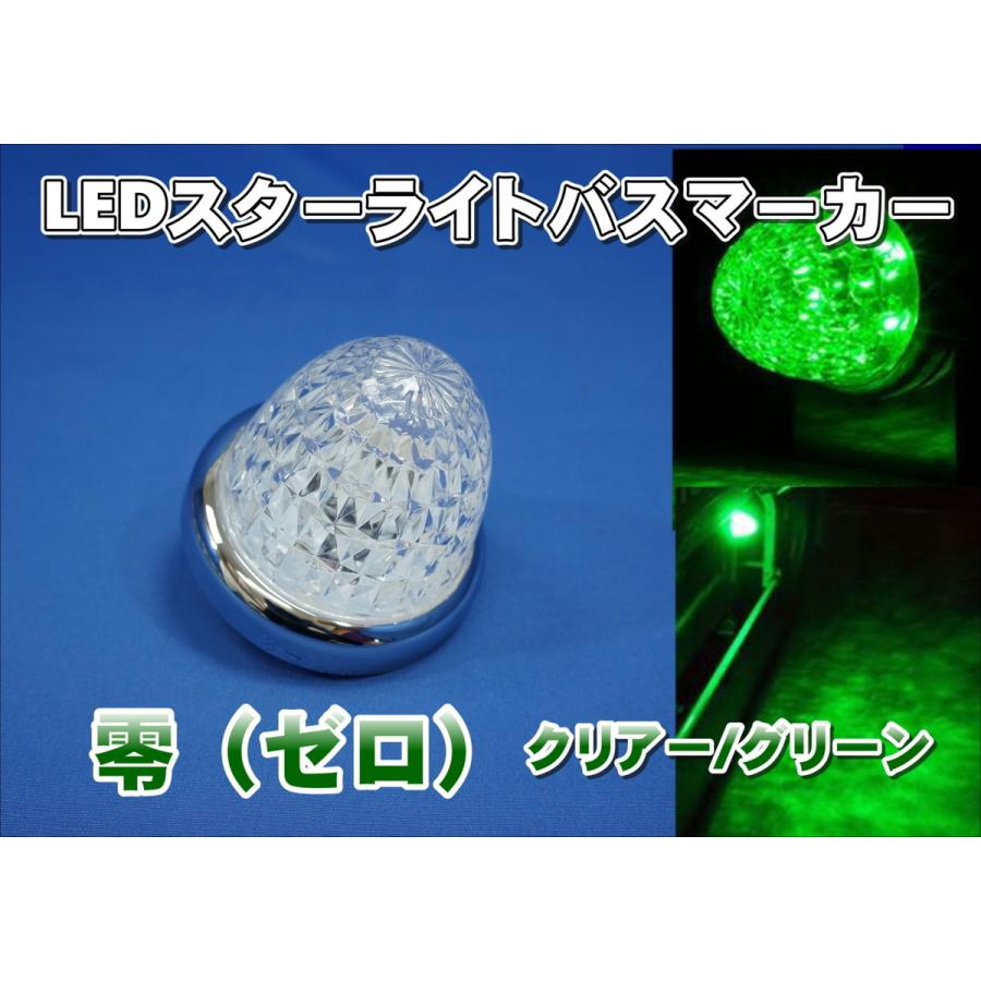 バスマーカー 零ZERO LEDスターライトバスマーカー零（ゼロ） 各色 ledマーカーランプ
