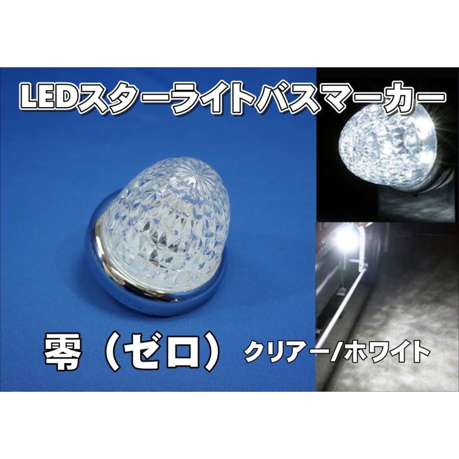 k*a様 JET イノウエ　零マーカー　ホワイト10個セット　トラックマーカー ジェットイノウエ お買い得！ 10個セット LEDスターライトバスマーカー